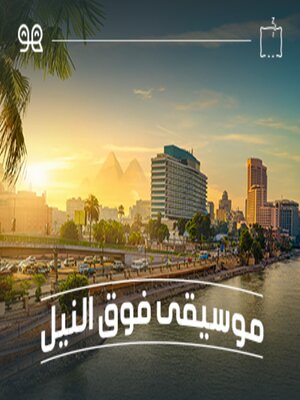 cover image of قصة موسيقى فوق النيل  - لها